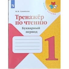 Тренажёр по чтению. Букварный период. 1 класс. УМК Школа России