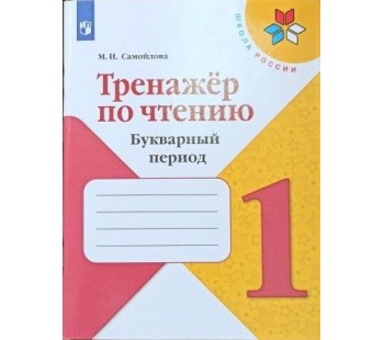 Тренажёр по чтению. Букварный период. 1 класс. УМК Школа России