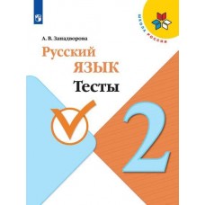 Русский язык. 2 класс. Тесты. УМК Школа России