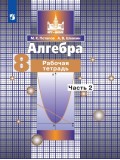 Алгебра. 8 класс. Рабочая тетрадь. В 2-х частях. Часть 2