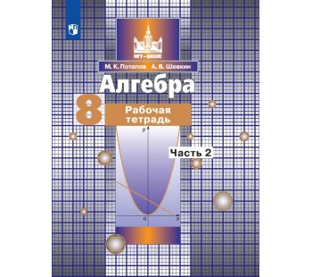 Алгебра. 8 класс. Рабочая тетрадь. В 2-х частях. Часть 2