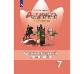 Английский язык. Английский в фокусе. Spotlight. 7 класс. Грамматический тренажер