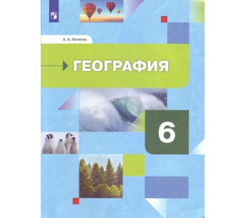 География. 6 класс. Учебник. Начальный курс. УМК Роза ветров