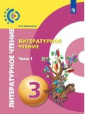 Литературное чтение. 3 класс. Учебник. В 2-х частях. Часть 1. УМК Сферы