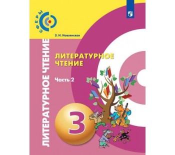 Литературное чтение. 3 класс. Учебник. В 2-х частях. Часть 2. УМК Сферы