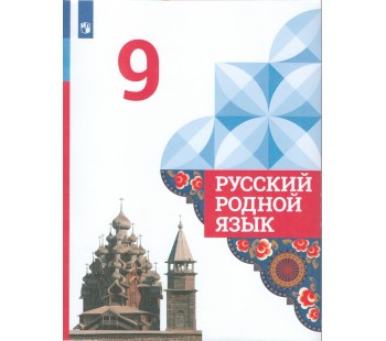 Русский родной язык. 9 класс. Учебник