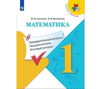 Математика. 2 класс. Предварительный контроль, текущий контроль, итоговый контроль