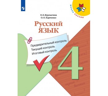 Русский язык. 4 класс. Предварительный контроль, текущий контроль, итоговый контроль (новая обложка)