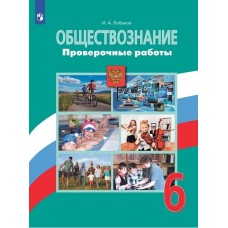 Обществознание. 6 класс. Проверочные работы