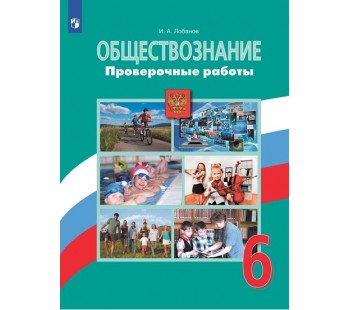 Обществознание. 6 класс. Проверочные работы