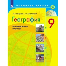 География. 9 класс. Проверочные работы