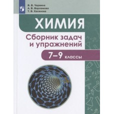 Химия. 7-9 классы. Сборник задачи упражнений