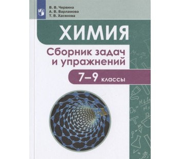 Химия. 7-9 классы. Сборник задачи упражнений