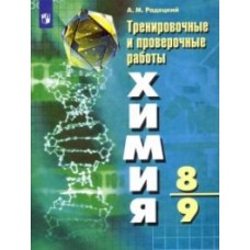 Химия. Тренировочные и проверочные работы. 8-9 классы