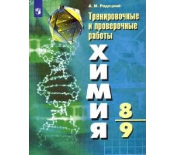 Химия. Тренировочные и проверочные работы. 8-9 классы