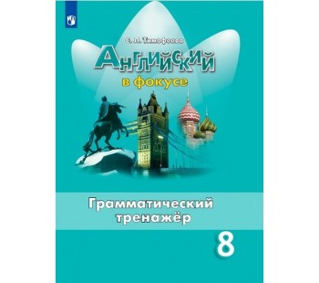 Английский в фокусе. Spotlight. 8 класс. Грамматический тренажер