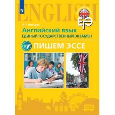 Английский язык. Единый государственный экзамен. Пишем эссе. С online поддержкой