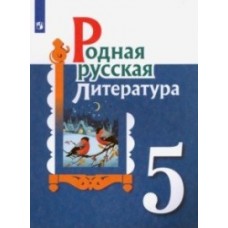 Родная русская литература. 5 класс. Учебное пособие