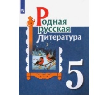 Родная русская литература. 5 класс. Учебное пособие