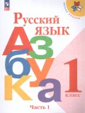 Русский язык  Азбука 1 класс Учебник В 2-х частях. Часть 1