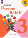 Русский язык. 3 класс. Учебник. В двух частях. Часть 1