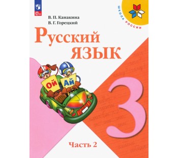 Русский язык. 3 класс. Учебник. В двух частях. Часть 2