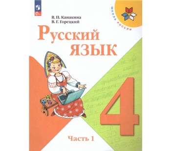 Русский язык. 4 класс. Учебник. В двух частях. Часть 1