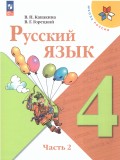 Русский язык. 4 класс. Учебник. В двух частях. Часть 2