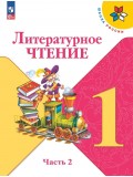 Литературное чтение. 1 класс. Учебник. В двух частях. Часть 2