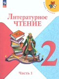 Литературное чтение. 2 класс. Учебник. В 2-х частях. Часть 1