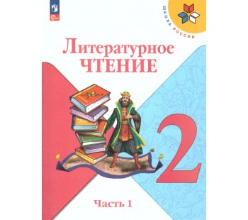 Литературное чтение. 2 класс. Учебник. В 2-х частях. Часть 1