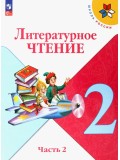 Литературное чтение. 2 класс. Учебник. В 2-х частях. Часть 2