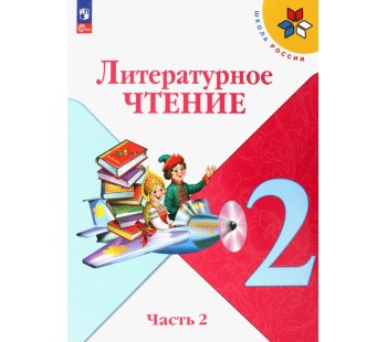 Литературное чтение. 2 класс. Учебник. В 2-х частях. Часть 2