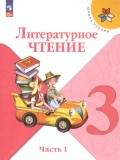 Литературное чтение. 3 класс. Учебник. В двух частях. Часть 1