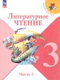 Литературное чтение. 3 класс. Учебник. В двух частях. Часть 2