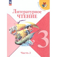 Литературное чтение. 3 класс. Учебник. В двух частях. Часть 2