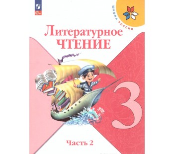 Литературное чтение. 3 класс. Учебник. В двух частях. Часть 2