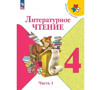 Литературное чтение. 4 класс. Учебник. В двух частях. Часть 1