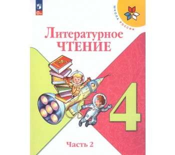 Литературное чтение. 4 класс. Учебник. В двух частях. Часть 2