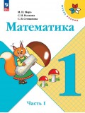 Математика 1 класс Учебник В 2-х частях Часть 1