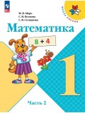 Математика 1 класс Учебник В 2-х частях Часть 2