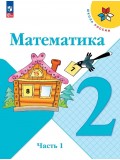 Математика 2 класс Учебник В 2-х частях Часть 1 