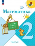 Математика 2 класс Учебник В 2-х частях Часть 2