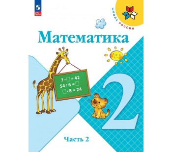 Математика 2 класс Учебник В 2-х частях Часть 2