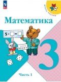 Математика 3 класс Учебник В 2-х частях Часть 1