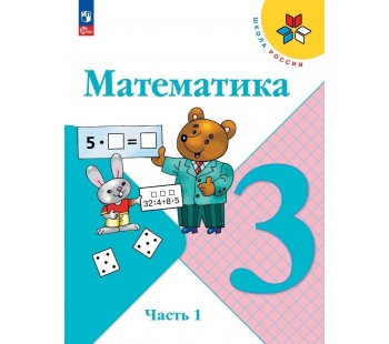 Математика 3 класс Учебник В 2-х частях Часть 1