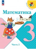 Математика 3 класс Учебник В 2-х частях Часть 2