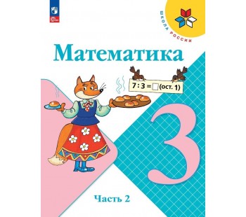 Математика 3 класс Учебник В 2-х частях Часть 2