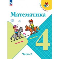 Математика 4 класс Учебник В 2-х частях Часть 2