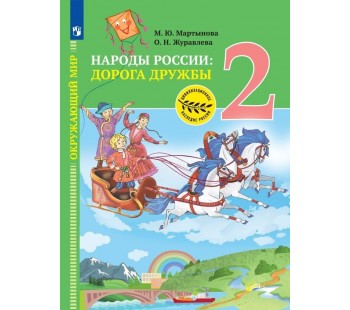 Окружающий мир 2 класс. Народы России: дорога дружбы.